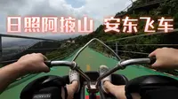 山东日照阿掖山 小众景点 刺激飞车