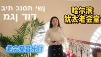 哈尔滨的犹太印记 （上）犹太老会堂｜犹太人在哈尔滨旧址群｜老会堂音乐厅｜二楼有咖啡厅，三楼为书店｜无音响，最直接的感受音乐的本质美好｜音乐无国界｜希伯来语以色列