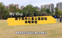 南宁凤岭儿童公园，说是公园但更像主题乐园，周末溜娃的绝佳之地