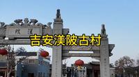 吉安旅游攻略。几个视频带你游完江西吉安的热门经典景区。第3站，渼陂古村#原创视频 #旅行推荐官 #记录旅游足迹