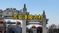 吉安旅游攻略。几个视频带你游完江西吉安的热门经典景区。第3站，渼陂古村#原创视频 #旅行推荐官 #记录旅游足迹