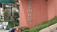 佛山市顺德区大良街道华盖山栈道