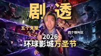 提前剧透 环球影城2026万圣节玩法攻略