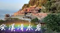 探秘泉州安溪“蓬莱仙境”清水岩，遇见全国唯一的“帝”字型建筑