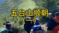 五台山顺朝，第一天 鸿门岩-东台-护银沟-宽摊村-南台-大南庄村35km
