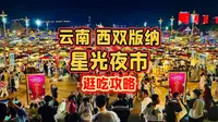 来云南西双版纳必打卡的星光夜市，逛吃攻略来了！