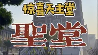 惊喜厦门天主堂