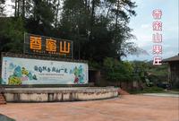 从化香蜜山果庄三日避暑游记（2024-08-02）