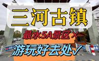 三河古镇，全国最水5A级景区?  超详细旅游参考，看完你会有答案