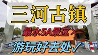 三河古镇，全国最水5A级景区?  超详细旅游参考，看完你会有答案