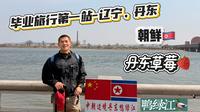 毕业旅行vlog-我在辽宁丹东好奇对面朝鲜🇰🇵是什么样？