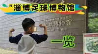 淄博足球博物馆一览