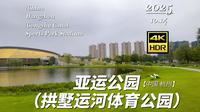 【4K超清】漫步杭州 亚运（拱墅运河体育）公园 2025.10.14 | 漫游中国 | 杭州 | 云旅行 沉浸式 漫步 POV 旅行 白噪音 Citywalk