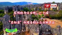 昆明乃古石林，一个以古老、黑色的黑松岩而闻名的小众石林景区。