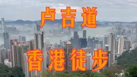 原来你是这样的卢吉道｜漫步香港太平山顶卢吉道｜香港小众旅游推荐