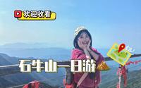 #德化石牛山一日游vlog 不走回头路！跟着我一起开心暴走两万步山路～石牛山岱仙瀑布走透透》😁