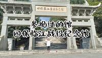 四保临江战役纪念馆