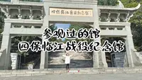 四保临江战役纪念馆