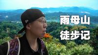 一个人的雨母山登顶记｜衡阳后花园之旅