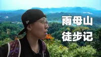 一个人的雨母山登顶记｜衡阳后花园之旅
