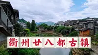 你见过三省交界的5A级景区吗？跟着我一起游览廿八都古镇吧