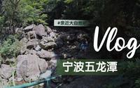 带你一起去看位于宁波四明山脉的五龙潭景区