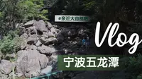 带你一起去看位于宁波四明山脉的五龙潭景区