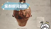 乐都柳湾彩陶