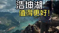 浩坤湖，值得更好！