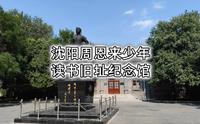 周恩来总理少年时在沈阳读书旧址，奉天省官立东关模范两等小学校