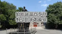周恩来总理少年时在沈阳读书旧址，奉天省官立东关模范两等小学校