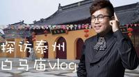 探访泰州白马庙vlog