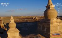 《航拍中国·内蒙古》额济纳旗 黑城遗址 草原丝绸之路上最完整的古城 西夏文明的遗珠