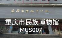 重庆市民族博物馆_MUS007