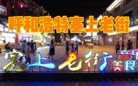 呼和浩特塞上老街，传承归绥旧城的民族老街，美食购物一应俱全