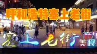 呼和浩特塞上老街，传承归绥旧城的民族老街，美食购物一应俱全