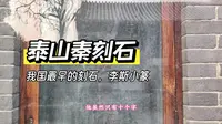 我国最早的刻石泰山秦刻石，难得一见的李斯小篆，就在泰安岱庙