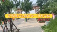 开封旅行，爱思嘉农业嘉年华景区一日游攻略！
