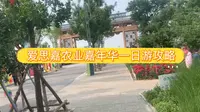 开封旅行，爱思嘉农业嘉年华景区一日游攻略！