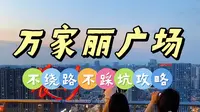 万家丽半日游❗️看这篇就够了🔥保姆级攻略