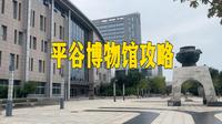 平谷博物馆 没想到报纸厅很专业
