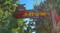 小穿乡野公园