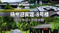打卡最美迎宾馆，扬州淡季的性价比也太高了吧！-扬州迎宾馆8号楼馥芳园入住体验分享+选楼攻略