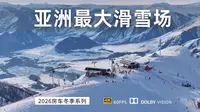 开房车在亚洲最大滑雪场滑一天雪是什么样的体验 禾木吉克普林