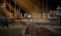 史说江西之镇馆之宝——大洋洲商代墓文物精品