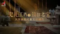 史说江西之镇馆之宝——大洋洲商代墓文物精品
