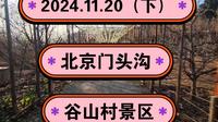 2024.11.20（下）北京门头沟《谷山村景区》里面珍藏各种古代农具