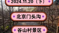 2024.11.20（下）北京门头沟《谷山村景区》里面珍藏各种古代农具