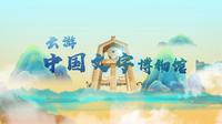 云游中国文字博物馆第三集