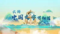 云游中国文字博物馆第三集